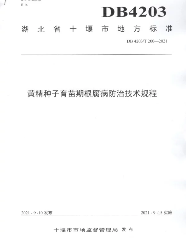 DB4203T 200-2021 黄精种子育苗期根腐病防治技术规程