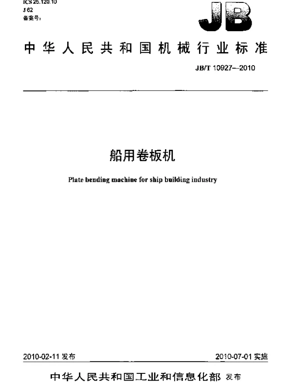 JBT 10927-2010 船用卷板机