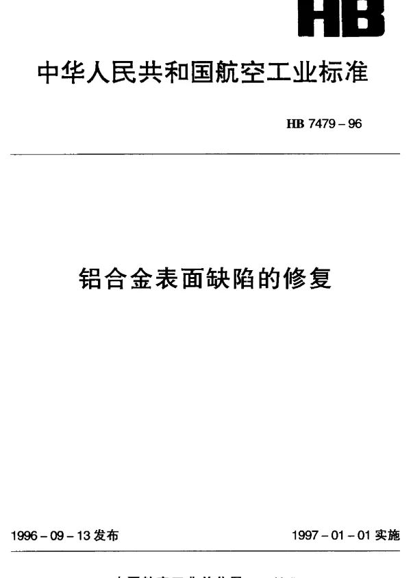 HB 7479-1996 铝合金表面缺陷的修复