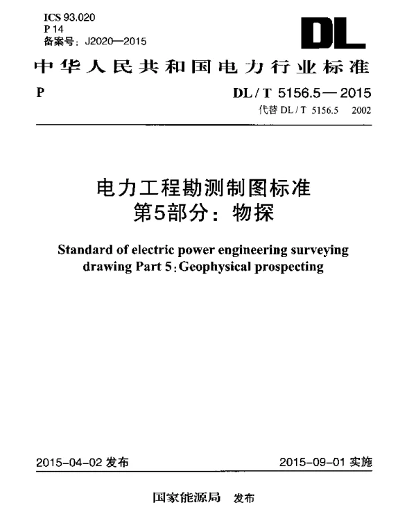 DLT 5156.5-2015 电力工程勘测制图标准第5部分：物探