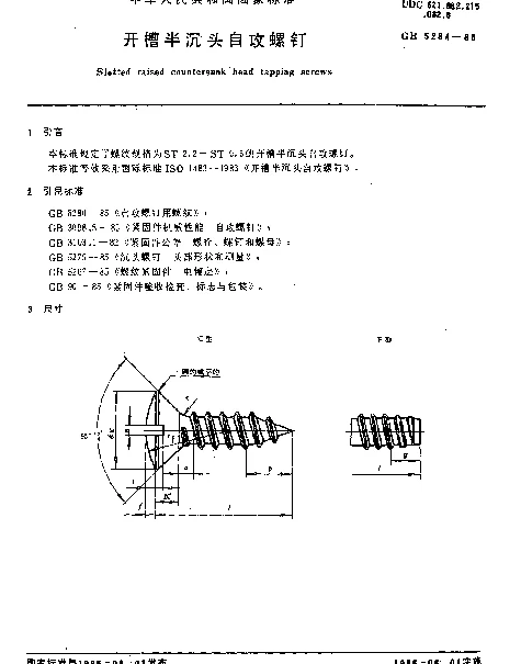GB 5284-1985 开槽半沉头自攻螺钉