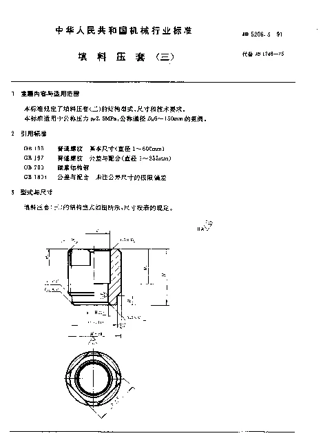 JB 5206.3-1991 填料压套（三）