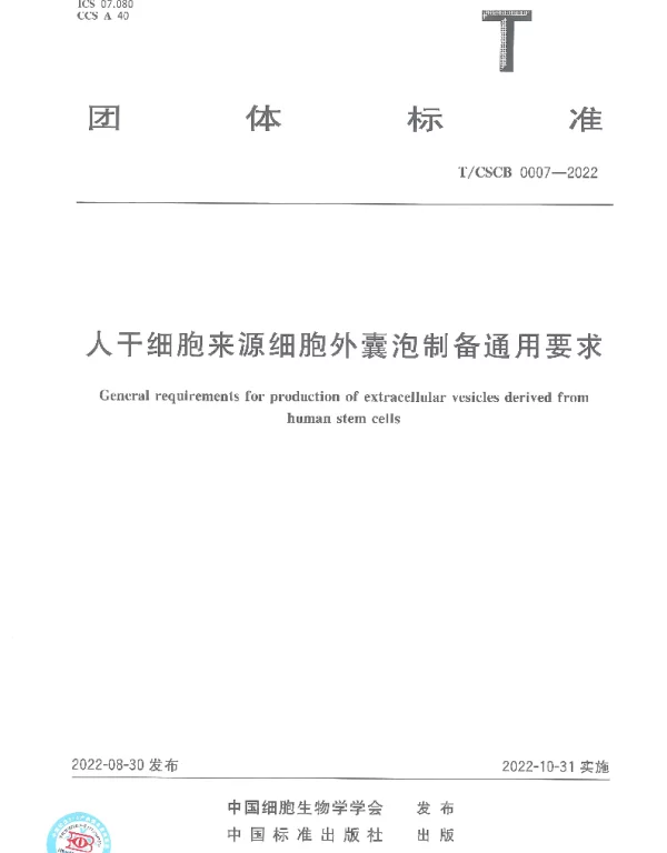 TCSCB 0007-2022 人干细胞来源细胞外囊泡制备通用要求