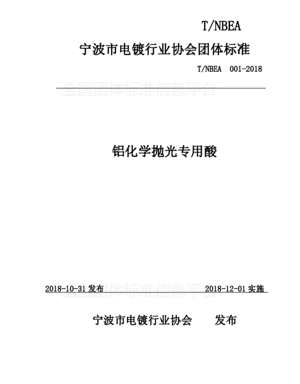 TNBEA 001-2018 铝化学抛光专用酸