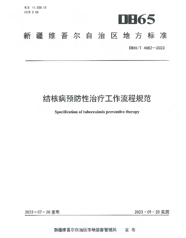 DB65T 4682-2023 结核病预防性治疗工作流程规范