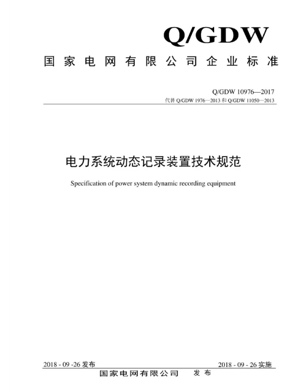 Q_GDW 10976-2017 电力系统动态记录装置技术规范