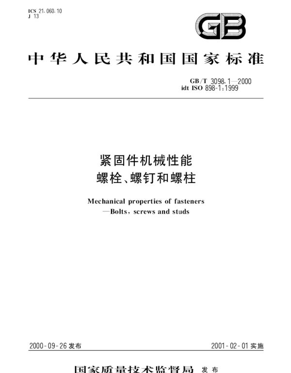 GBT 3098.1-2000 紧固件机械性能  螺栓、螺钉和螺柱