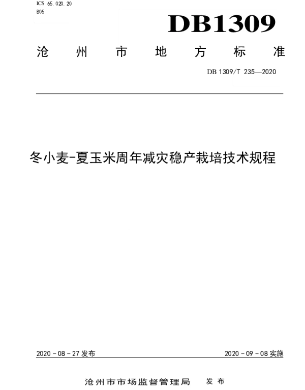 DB1309T 235-2020 冬小麦-夏玉米周年减灾稳产栽培技术规程