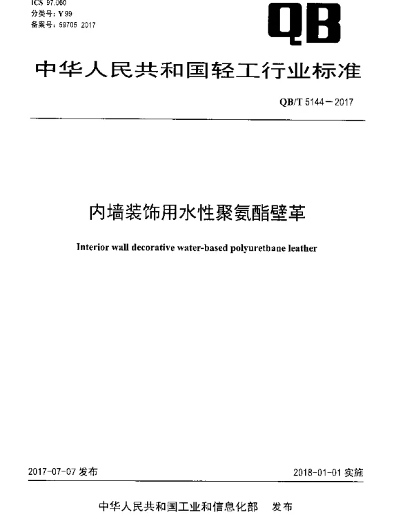 QBT 5144-2017 内墙装饰用水性聚氨酯壁革