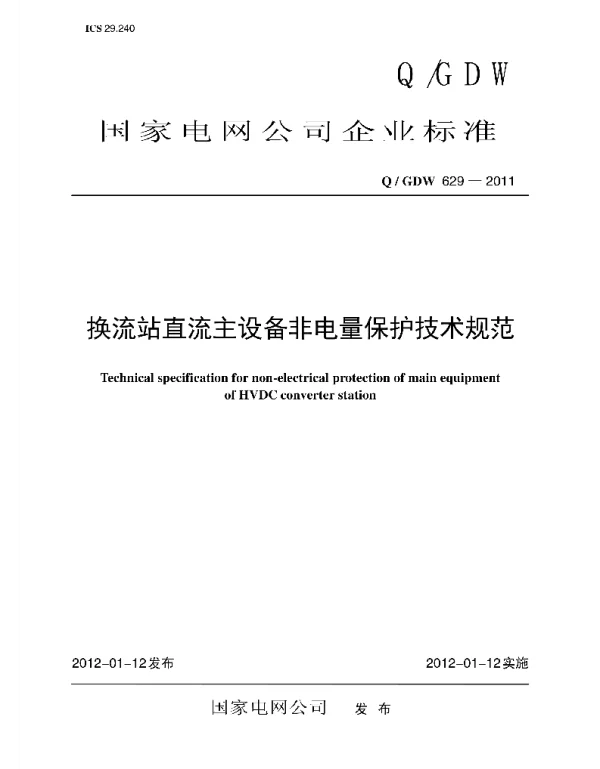 Q_GDW 629-2011 换流站直流主设备非电量保护技术规范编制说明