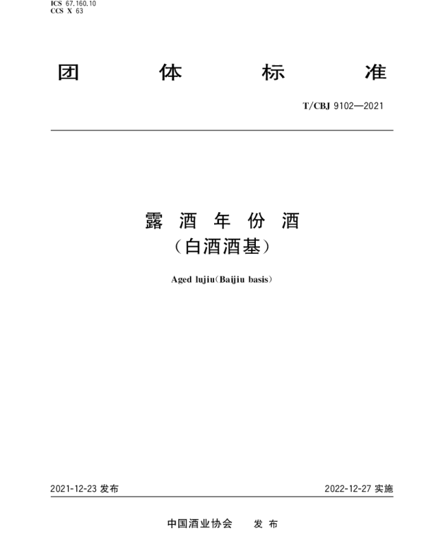 TCBJ 9102-2021 露酒年份酒（白酒酒基）