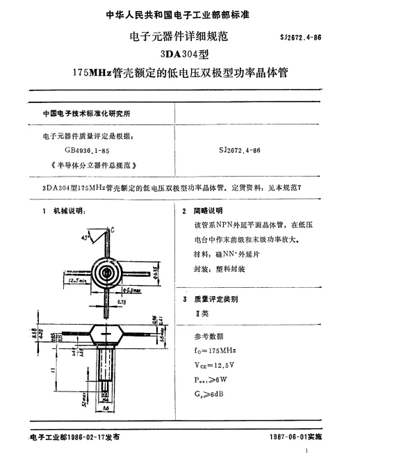 SJ 2672.4-1986 电子元器件详细规范3DA304型175MHz管壳额定的低电压双极型功率晶体管
