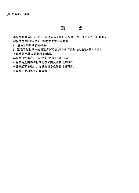 JBT 9623-1999 火力发电厂排汽消声器.技术条件
