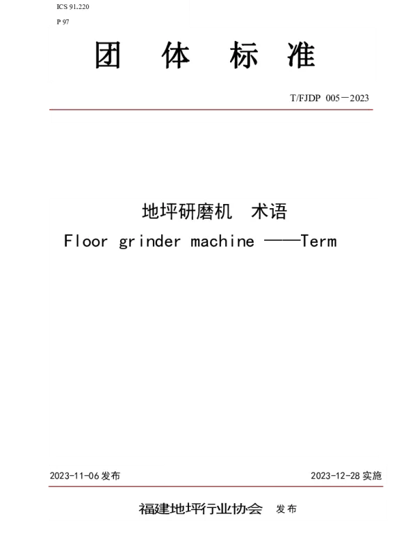 TFJFA 005-2023 地坪研磨机  术语