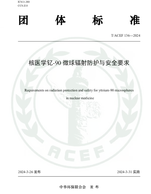 TACEF 136-2024 核医学钇-90微球辐射防护与安全要求