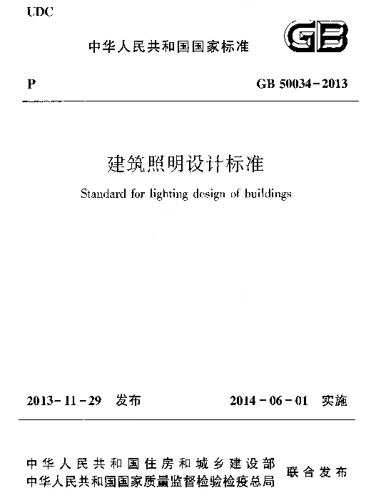 GB50034-2013建筑照明设计标准