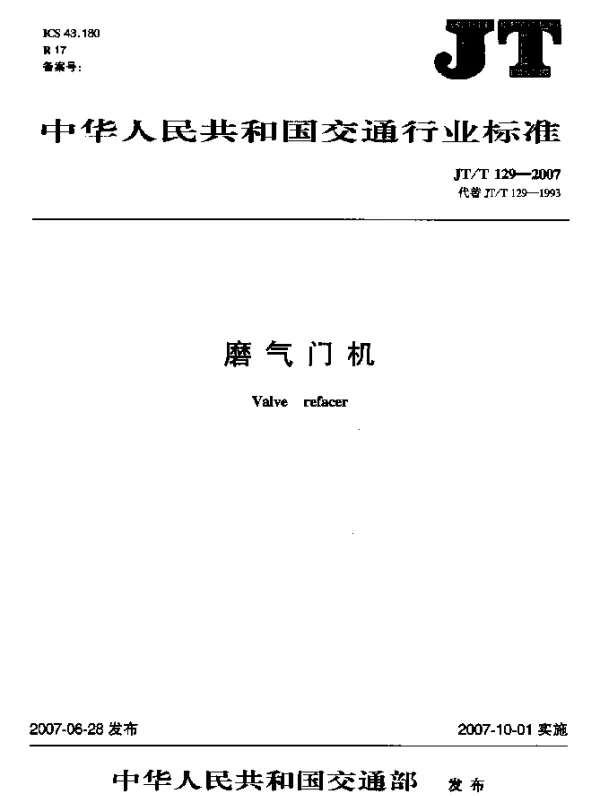 JTT 129-2007 磨气门机