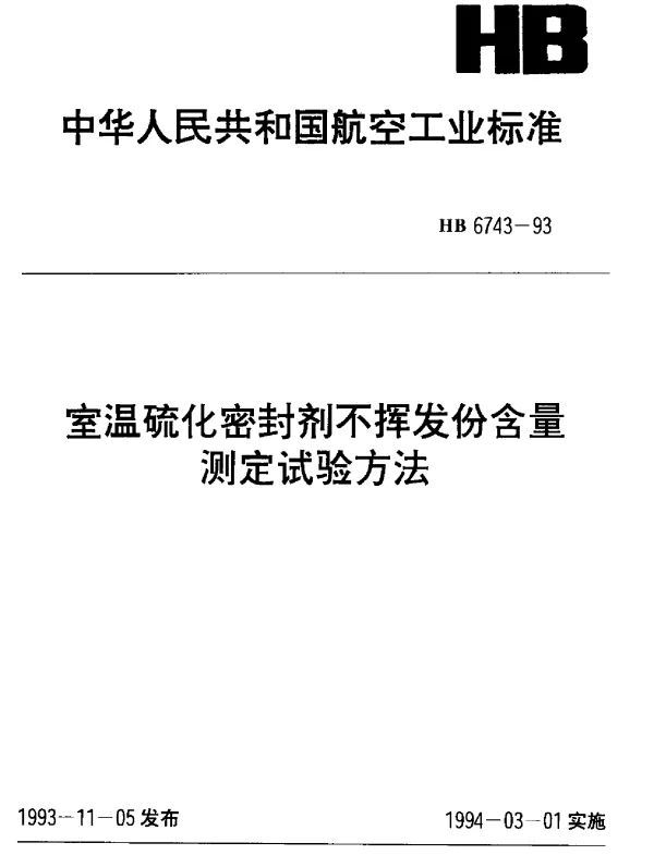 HB 6743-1993 室温硫化密封剂不挥发份含量测定试验方法