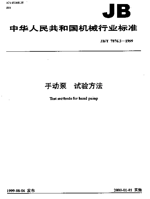 JBT 7876.3-1999 手动泵.试验方法
