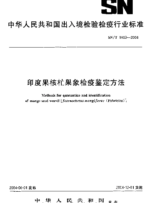 SNT 1403-2004 印度果核杧果象检疫鉴定方法
