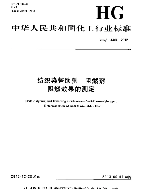 HGT 4444-2012 纺织染整助剂 阻燃剂 阻燃效果的测定