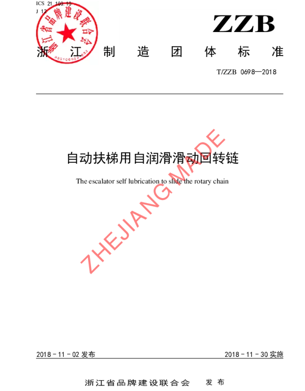 TZZB 0698-2018 自动扶梯用自润滑滑动回转链