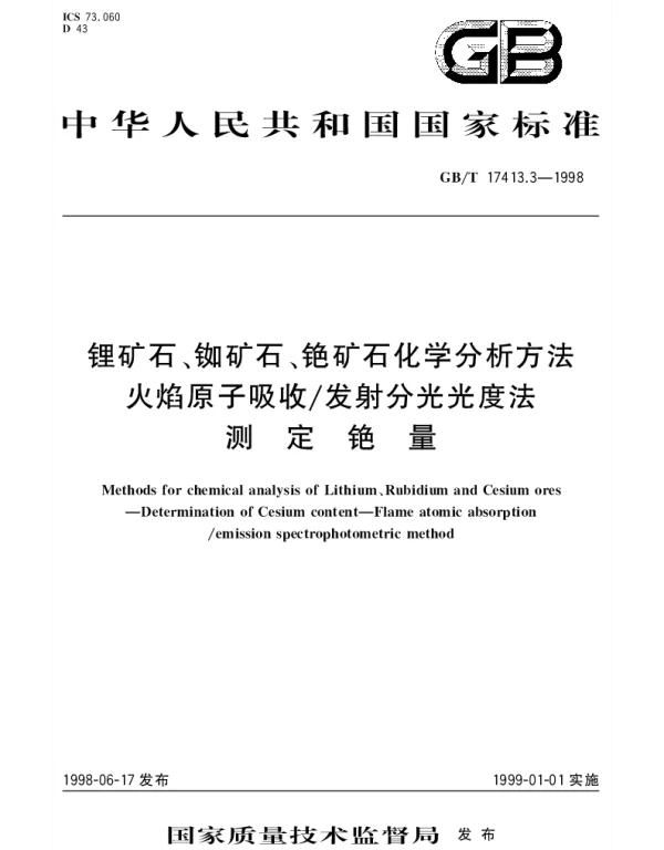 GBT 17413.3-1998 锂矿石、铷矿石、铯矿石化学分析方法  火焰原子吸收发射分光光度法测定铯量