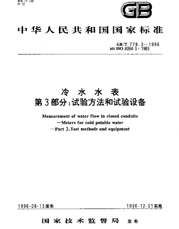 GBT 778.3-1996 冷水水表第3部分： 试验方法和试验设备