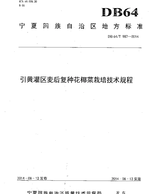 DB64T 987-2014 引黄灌区麦后复种花椰菜栽培技术规程
