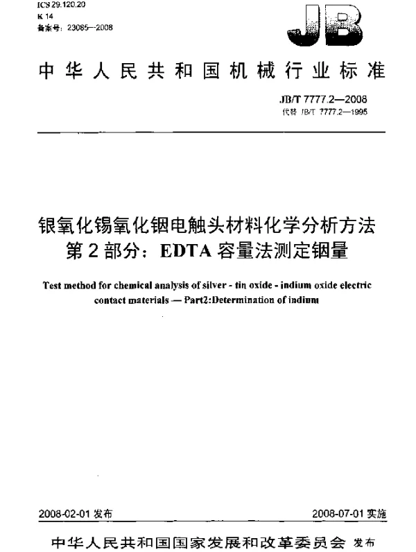 JBT 7777.2-2008 银氧化锡氧化铟电触头材料化学分析方法.第2部分：EDTA容量法测定铟量