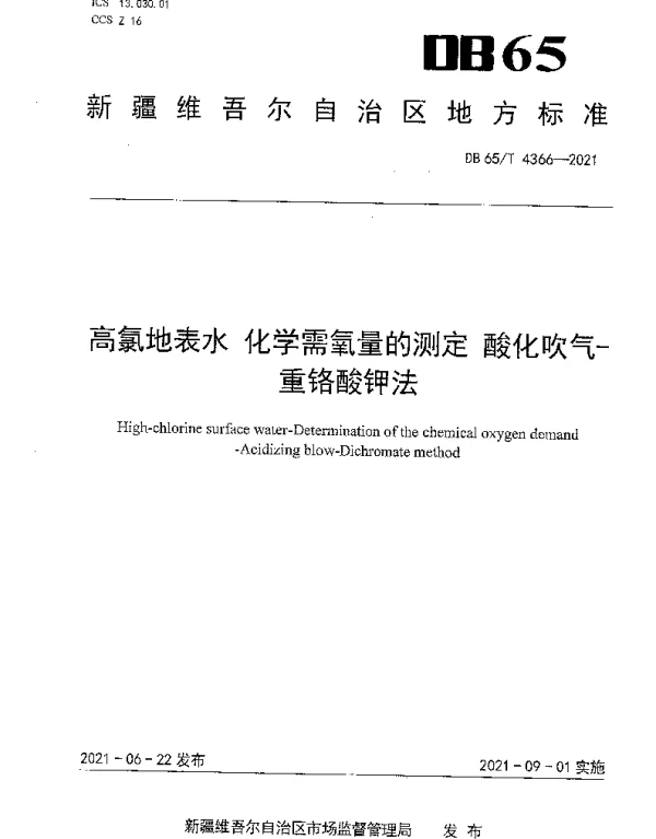 DB65T 4366-2021 高氯地表水 化学需氧量的测定 酸化吹气-重铬酸钾法