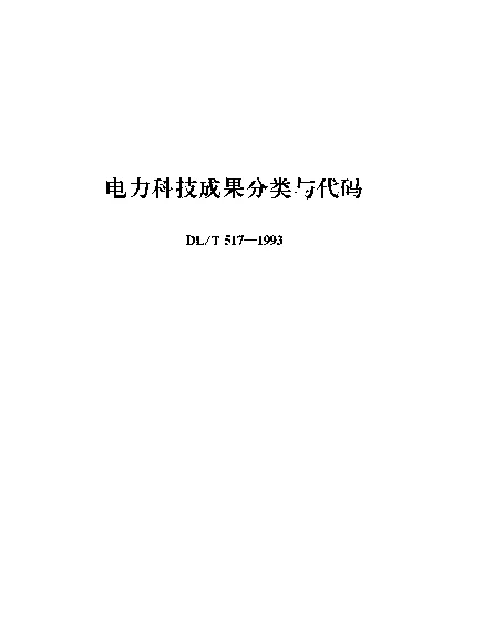 DLT 517-1993 电力科技成果分类与代码