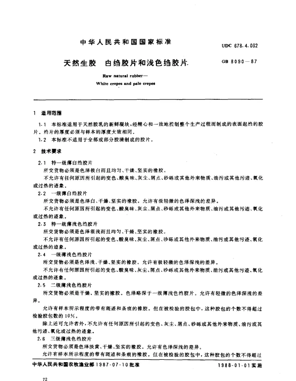 GB 8090-1987 天然生胶 白绉胶片和浅色绉胶片