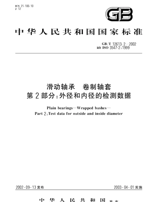 GBT 12613.2-2002 滑动轴承  卷制轴套  第2部分;外径和内径的检测数据