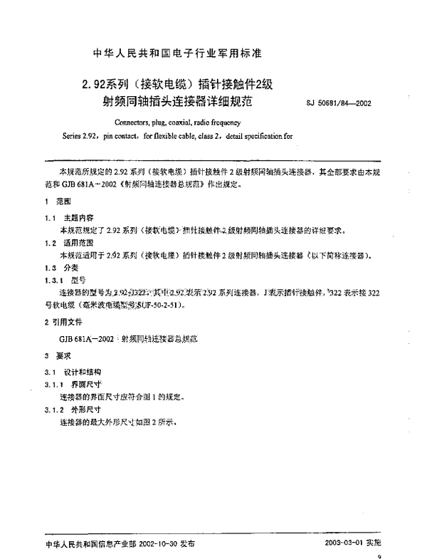 SJ 5068184-2002 2.92系列(接软电缆)插针接触件2级.射频同轴插头转接器详细规范