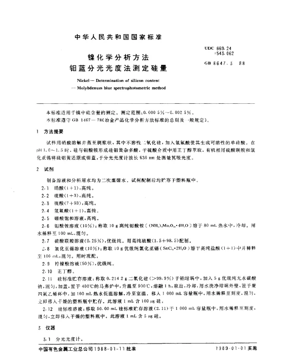 GB 8647.3-1988 镍化学分析方法 钼蓝分光光度法测定硅量