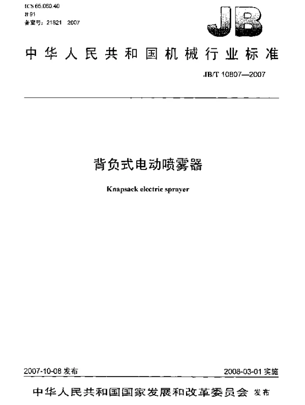 JBT 10807-2007 背负式电动喷雾器