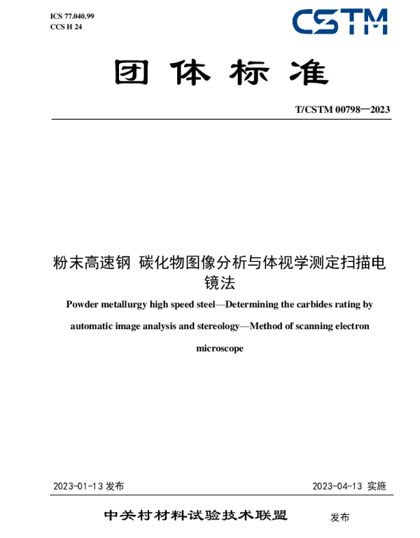 TCSTM 00798-2023 粉末高速钢 碳化物图像分析与体视学测定扫描电镜法