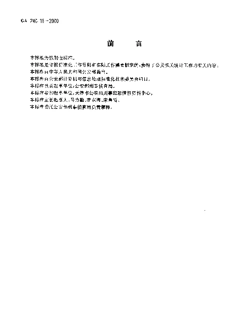 GA 240.16-2000 刑事犯罪信息管理代码.第16部分:违法犯罪经历代码