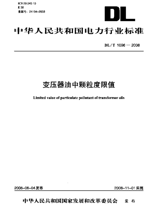 DLT 1096-2008 变压器油中颗粒度限值