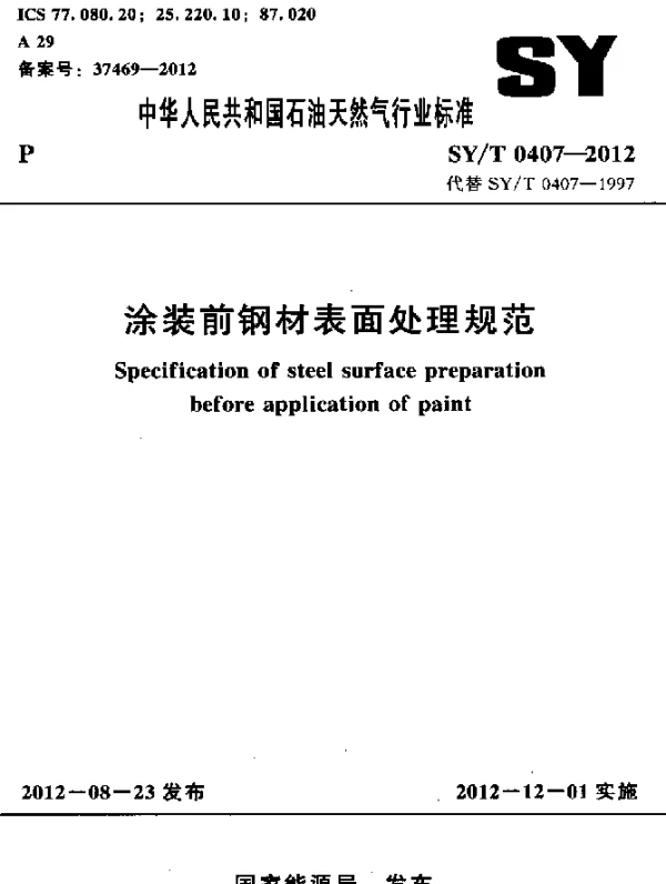 SYT 0407-2012 涂装前钢材表面处理规范
