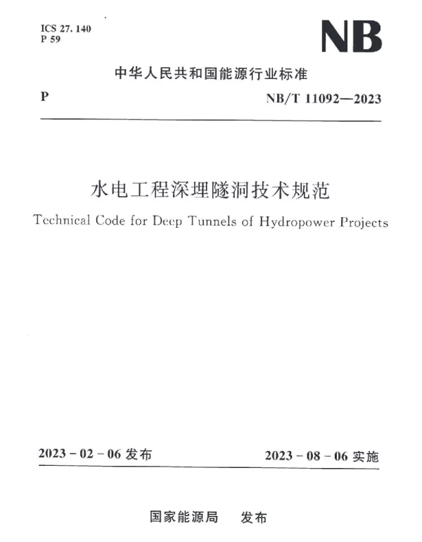 NBT_11092-2023_水电工程深埋隧洞技术规范