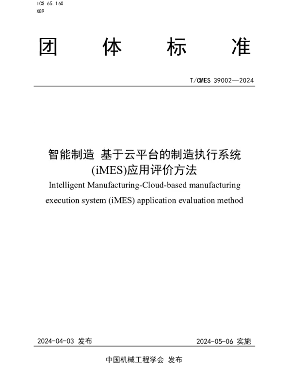 TCMES 39002-2024 智能制造基于云平台的制造执行系统(iMES)应用评价方法