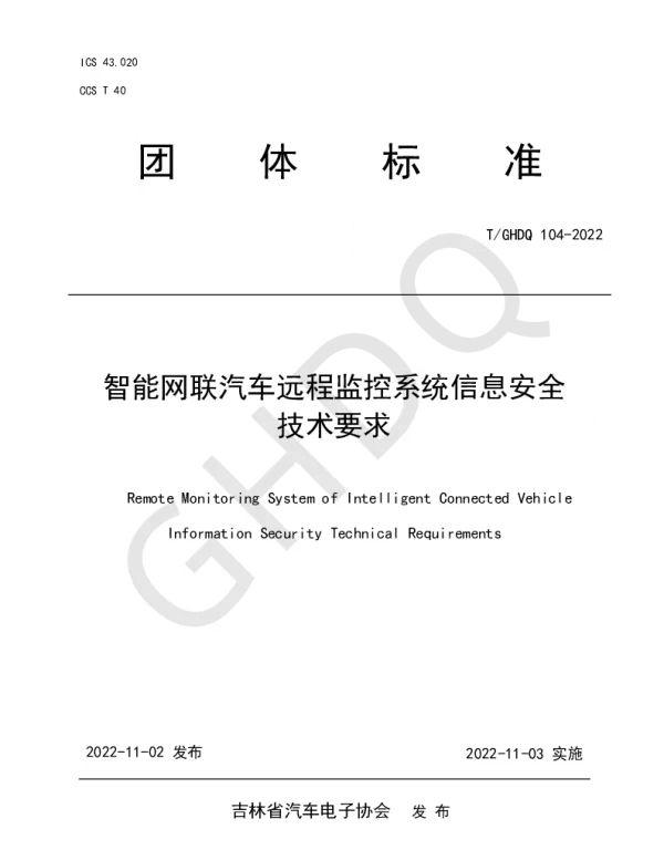 TGHDQ 104-2022 智能网联汽车远程监控系统信息安全技术要求