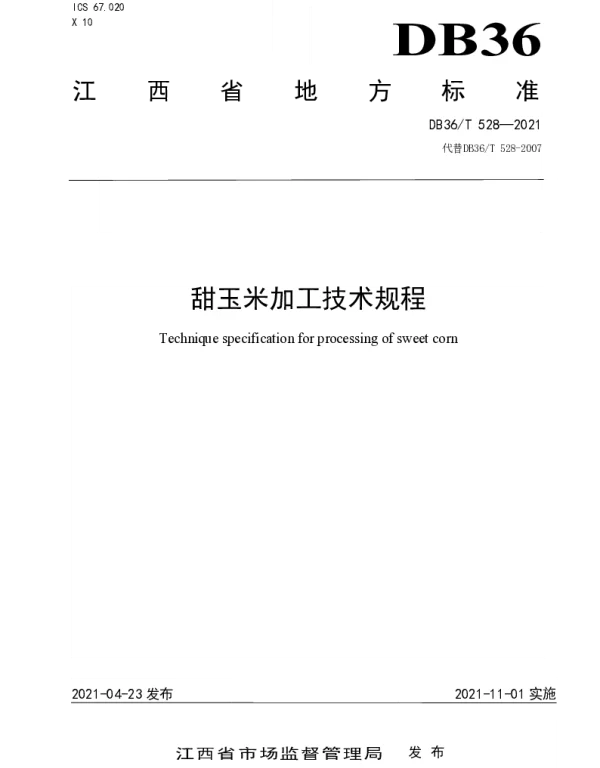 DB36T 528-2021 甜玉米加工技术规程