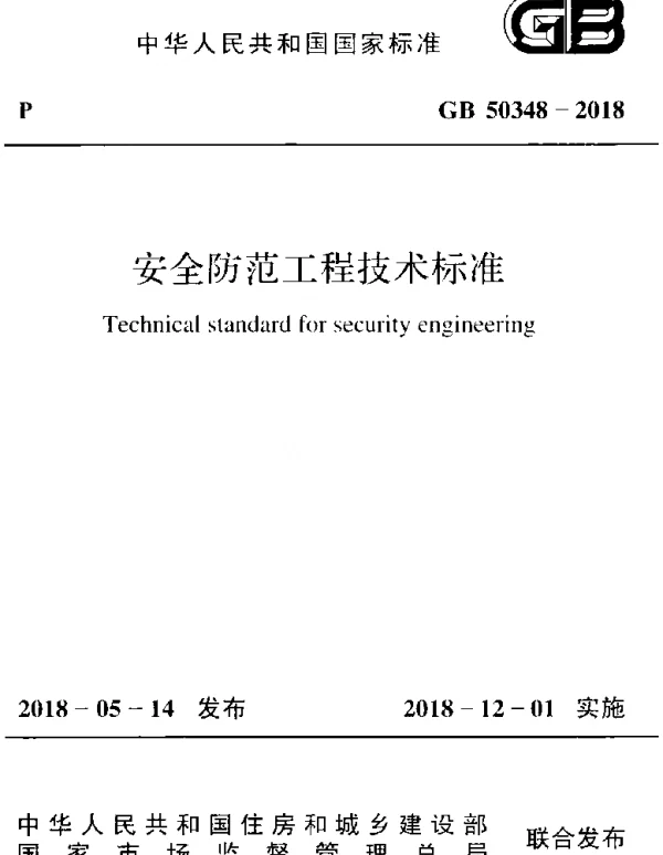 GB 50348-2018 安全防范工程技术标准