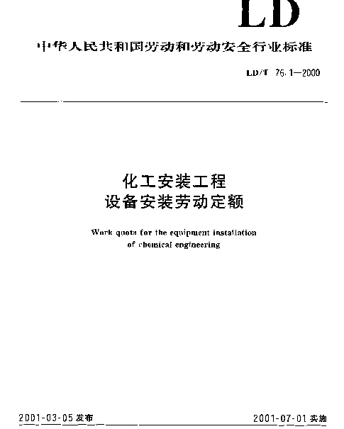 LDT 76.1-2000 化工安装工程设备安装劳动定额