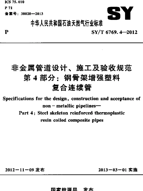 SYT 6769.4-2012 非金属管道设计、施工及验收规范 第4部分：钢骨架增强塑料复合连续管