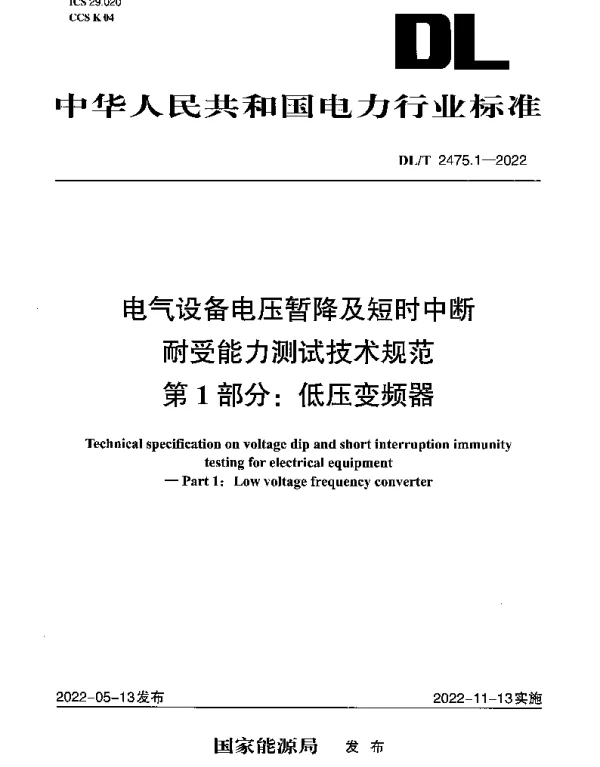 DLT 2475.1-2022 电气设备电压暂降及短时中断耐受能力测试技术规范 第1部分：低压变频器