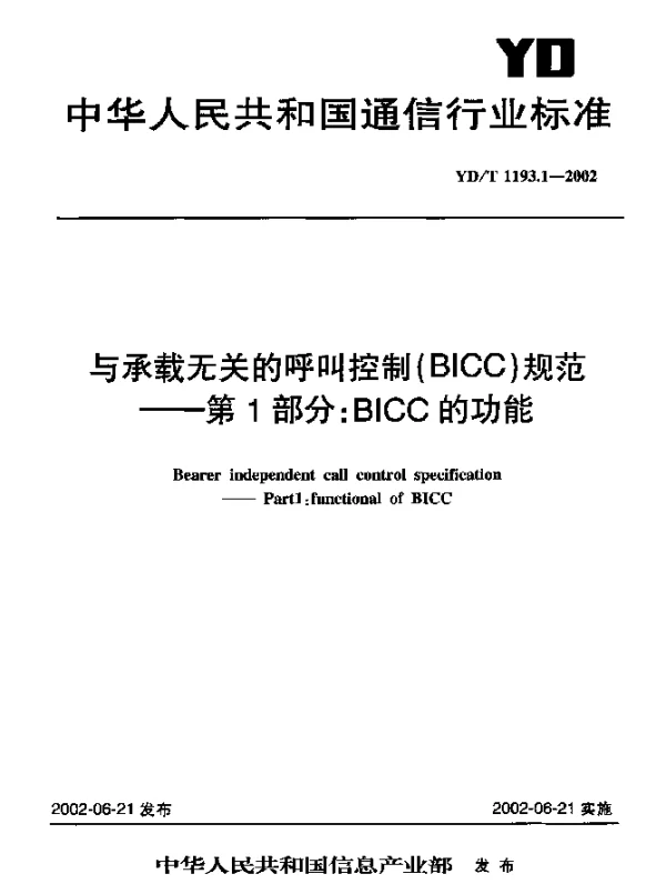 YDT 1193.1-2002 与承载无关的呼叫控制(BICC)规范----第1部分：BICC 的功能